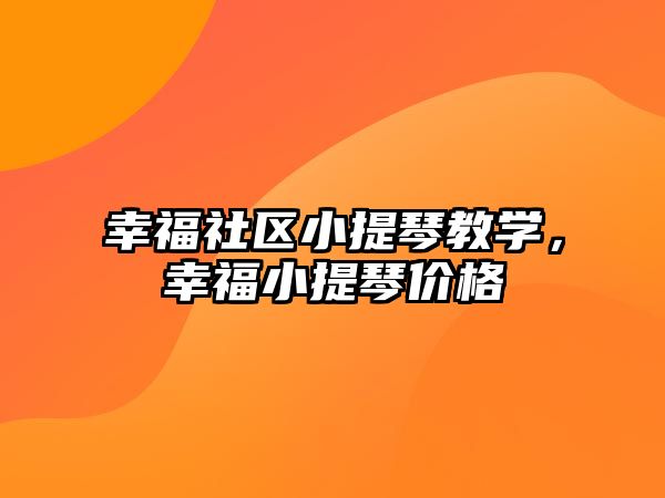 幸福社區(qū)小提琴教學(xué)，幸福小提琴價(jià)格