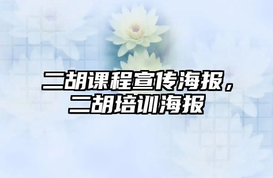 二胡課程宣傳海報，二胡培訓海報