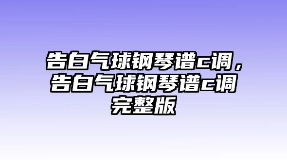 告白氣球鋼琴譜c調，告白氣球鋼琴譜c調完整版