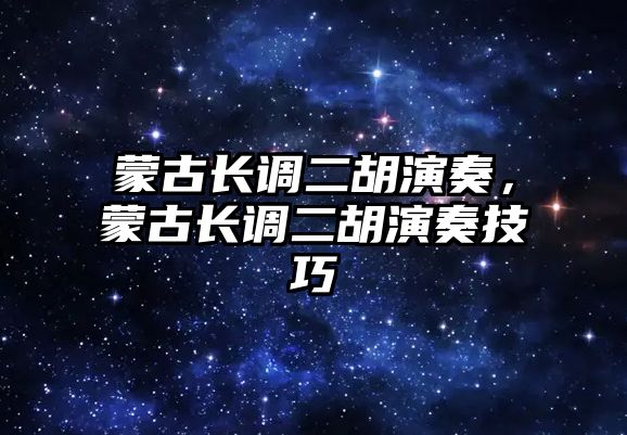 蒙古長調二胡演奏，蒙古長調二胡演奏技巧