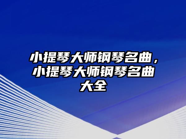 小提琴大師鋼琴名曲，小提琴大師鋼琴名曲大全