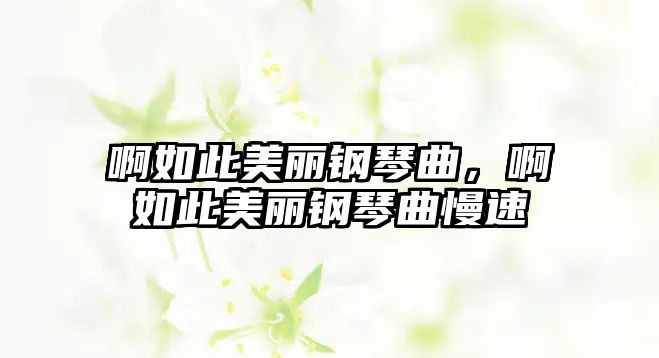 啊如此美麗鋼琴曲，啊如此美麗鋼琴曲慢速