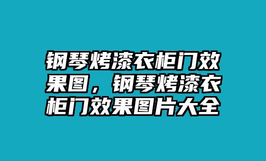 鋼琴烤漆衣柜門效果圖，鋼琴烤漆衣柜門效果圖片大全