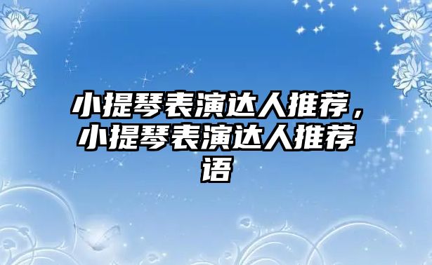 小提琴表演達人推薦，小提琴表演達人推薦語