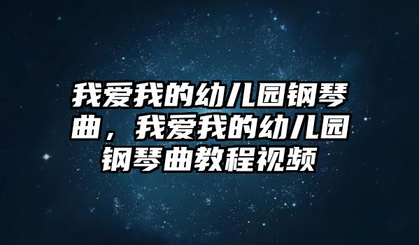 我愛我的幼兒園鋼琴曲，我愛我的幼兒園鋼琴曲教程視頻