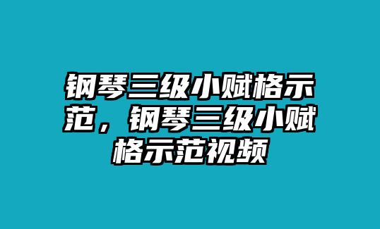 鋼琴三級小賦格示范，鋼琴三級小賦格示范視頻