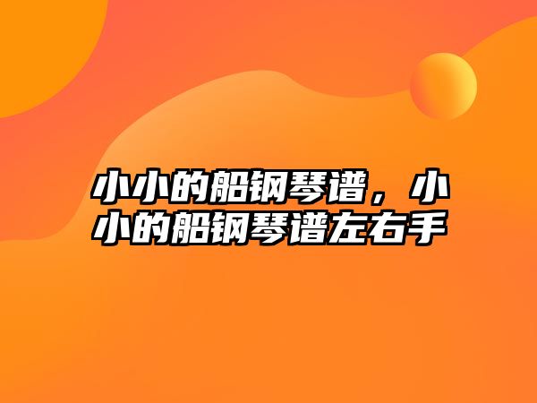 小小的船鋼琴譜，小小的船鋼琴譜左右手