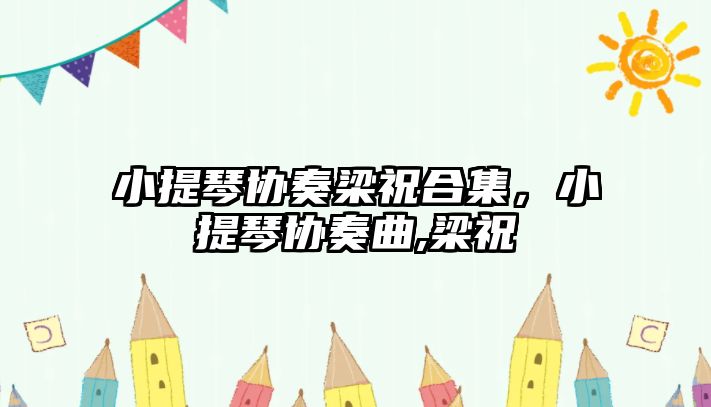 小提琴協奏梁祝合集，小提琴協奏曲,梁祝