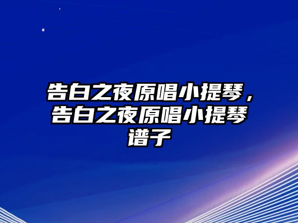 告白之夜原唱小提琴，告白之夜原唱小提琴譜子