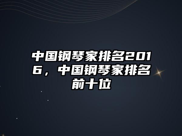 中國鋼琴家排名2016，中國鋼琴家排名前十位