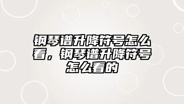 鋼琴譜升降符號怎么看，鋼琴譜升降符號怎么看的