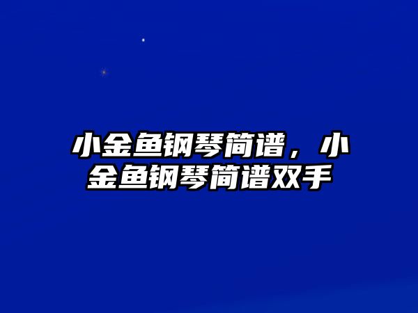 小金魚鋼琴簡譜，小金魚鋼琴簡譜雙手