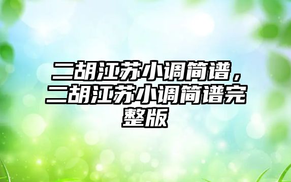 二胡江蘇小調簡譜，二胡江蘇小調簡譜完整版