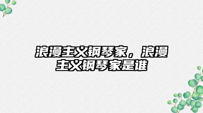 浪漫主義鋼琴家，浪漫主義鋼琴家是誰