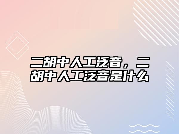 二胡中人工泛音，二胡中人工泛音是什么