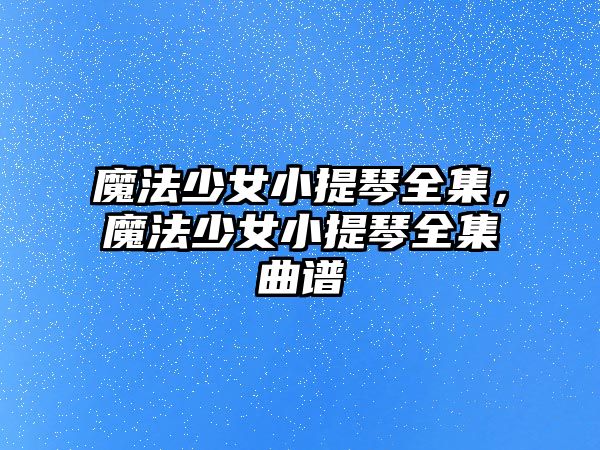 魔法少女小提琴全集，魔法少女小提琴全集曲譜