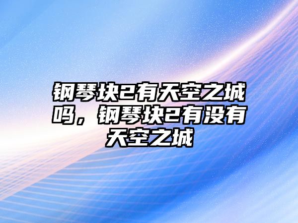 鋼琴塊2有天空之城嗎，鋼琴塊2有沒有天空之城