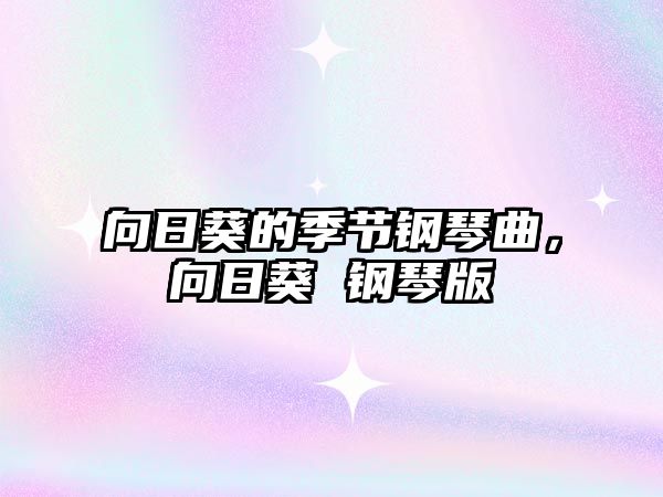 向日葵的季節鋼琴曲，向日葵 鋼琴版