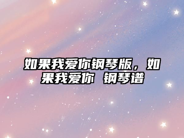 如果我愛你鋼琴版，如果我愛你 鋼琴譜