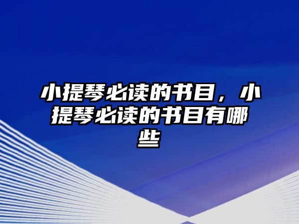 小提琴必讀的書目，小提琴必讀的書目有哪些