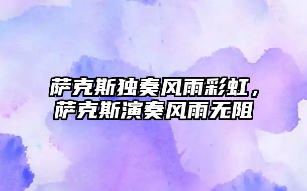 薩克斯獨奏風雨彩虹，薩克斯演奏風雨無阻