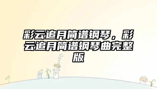 彩云追月簡譜鋼琴，彩云追月簡譜鋼琴曲完整版