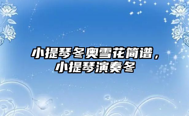 小提琴冬奧雪花簡譜，小提琴演奏冬