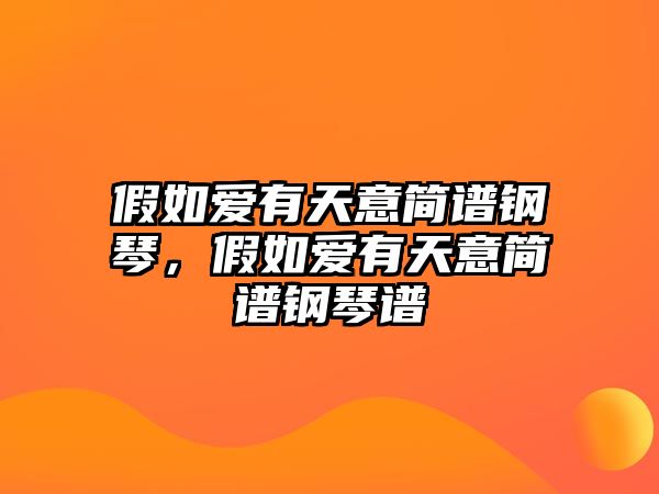 假如愛有天意簡譜鋼琴，假如愛有天意簡譜鋼琴譜