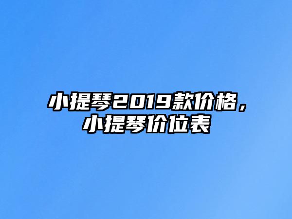 小提琴2019款價(jià)格，小提琴價(jià)位表