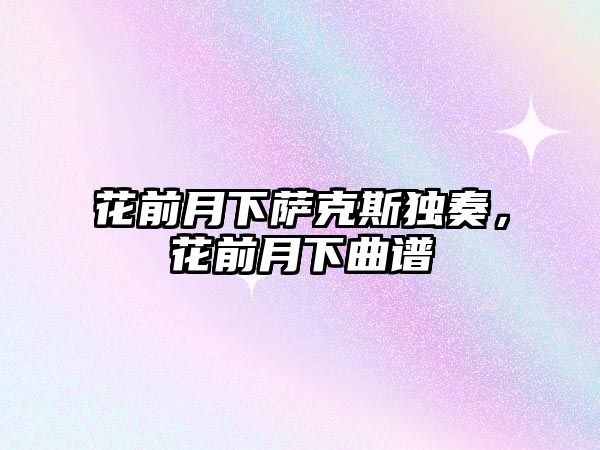 花前月下薩克斯獨奏，花前月下曲譜