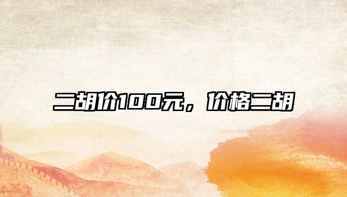 二胡價100元，價格二胡