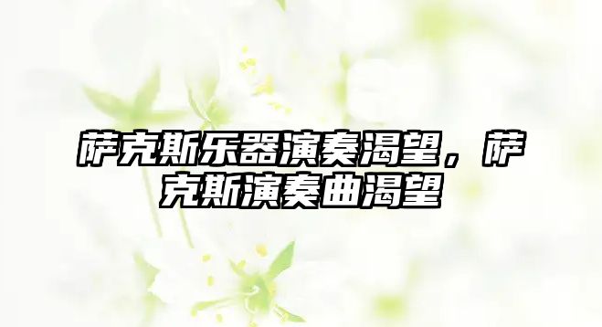 薩克斯樂器演奏渴望，薩克斯演奏曲渴望