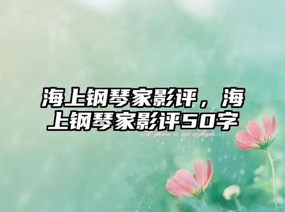 海上鋼琴家影評，海上鋼琴家影評50字