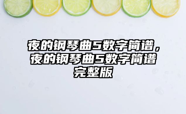 夜的鋼琴曲5數字簡譜，夜的鋼琴曲5數字簡譜完整版