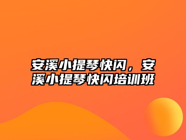 安溪小提琴快閃，安溪小提琴快閃培訓(xùn)班