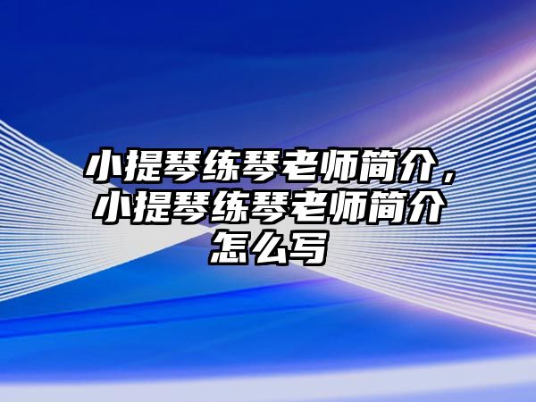 小提琴練琴老師簡介，小提琴練琴老師簡介怎么寫