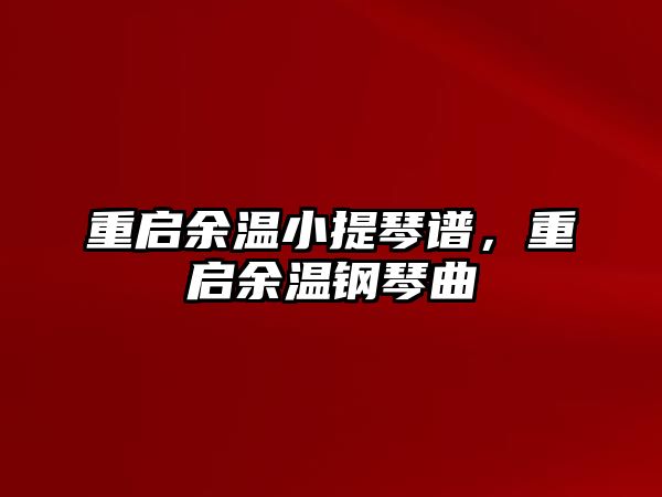 重啟余溫小提琴譜，重啟余溫鋼琴曲