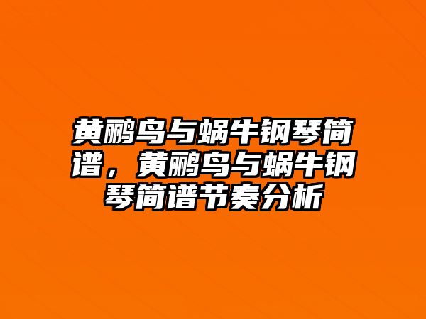 黃鸝鳥與蝸牛鋼琴簡譜，黃鸝鳥與蝸牛鋼琴簡譜節奏分析