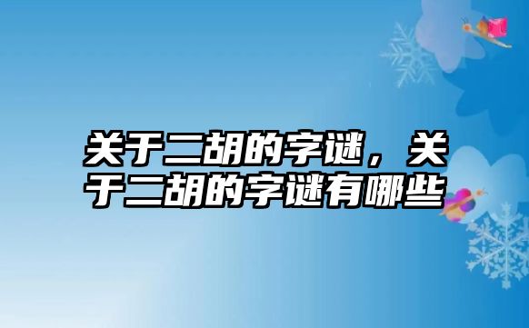 關于二胡的字謎，關于二胡的字謎有哪些