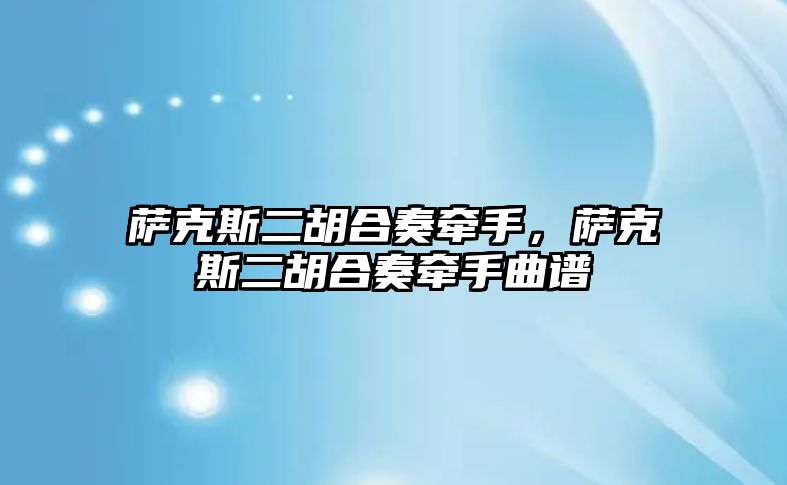 薩克斯二胡合奏牽手，薩克斯二胡合奏牽手曲譜