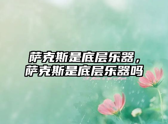 薩克斯是底層樂器，薩克斯是底層樂器嗎