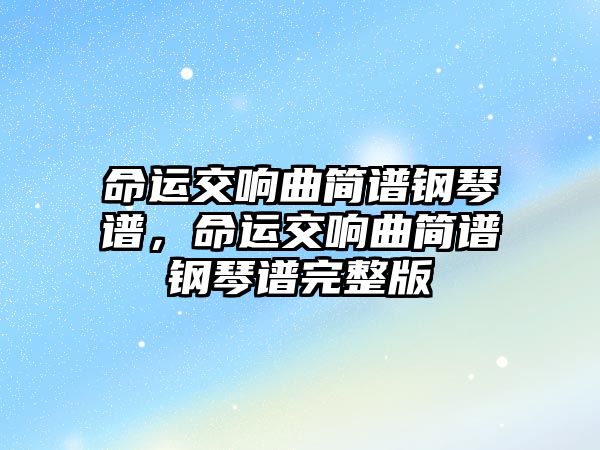 命運(yùn)交響曲簡(jiǎn)譜鋼琴譜，命運(yùn)交響曲簡(jiǎn)譜鋼琴譜完整版