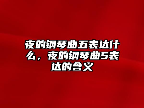 夜的鋼琴曲五表達(dá)什么，夜的鋼琴曲5表達(dá)的含義