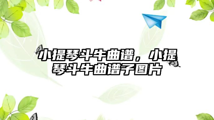 小提琴斗牛曲譜，小提琴斗牛曲譜子圖片