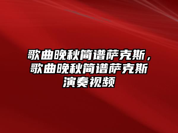 歌曲晚秋簡譜薩克斯，歌曲晚秋簡譜薩克斯演奏視頻