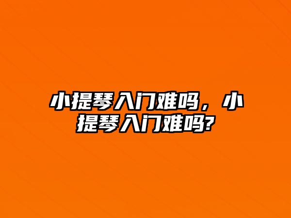 小提琴入門難嗎，小提琴入門難嗎?