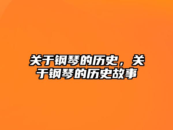 關于鋼琴的歷史，關于鋼琴的歷史故事