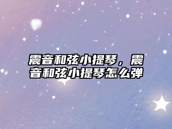 震音和弦小提琴，震音和弦小提琴怎么彈