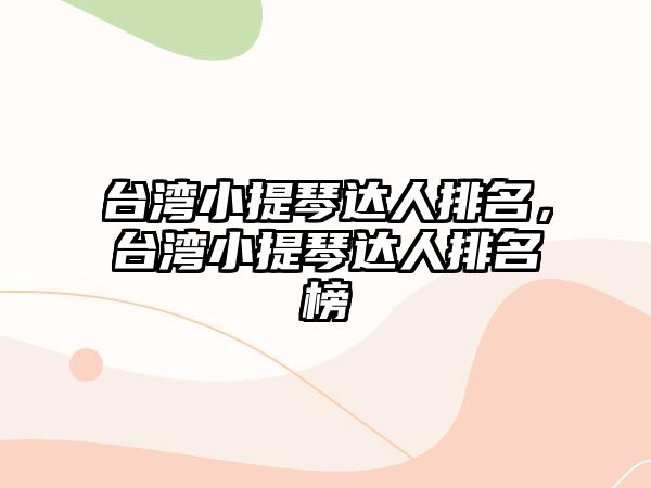 臺灣小提琴達人排名，臺灣小提琴達人排名榜