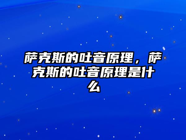 薩克斯的吐音原理，薩克斯的吐音原理是什么